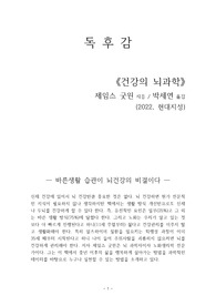 건강의 뇌과학