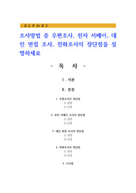 조사방법 중 우편조사 전자 서베이 대인 면접 조사 전화조사의 장단점을 설명하세요