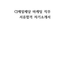 CJ제일제당 자기소개서 서류합격 CJ제일제당 자소서
