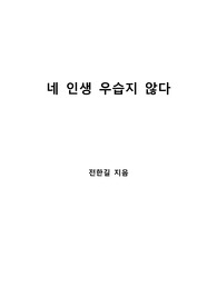 [S+ 독후감] 네 인생 우습지 않다 - 전한길 지음