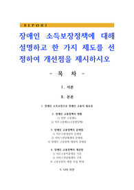 장애인 소득보장정책에 대해 설명하고 한 가지 제도를 선정하여 개선점을 제시하시오