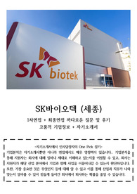SK바이오텍 기업분석 + 자기소개서 + 1차,최종 면접리스트 후기