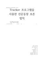 [부산대] 일반물리학실험1 보고서(물리학과) Tracker 프로그램을 사용한 선운동량 보존 법칙 (A+)