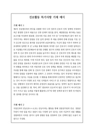 [생긱부][대입][수시] 명문대생들의 진로활동 특기사항 기재 예문입니다. 눈에 번쩍 뜨이는 개성적이고 창의적인 예문 20개가 탑재되어 있습니다.