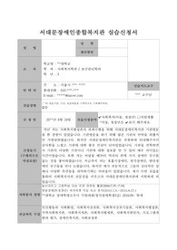 서대문장애인종합복지관 아동청년팀 실습신청서