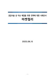 공급사슬 전략 사례조사 마켓컬리