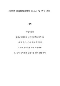 충남대학교병원 2023 합격자소서 및 면접 실제답변