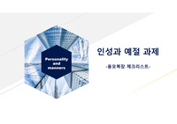 인성과 예절 과제_용모복장관련