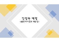 인성과 예절MOT과제_MOT사이클과 매뉴얼