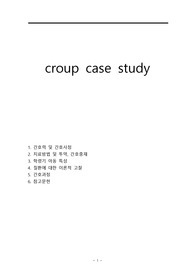 Croup case study(아동간호학, 학령기) - 간호진단 8개