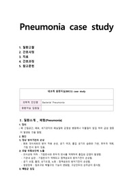 Pneumonia(폐렴) Case study(MICU) - 간호과정 4개