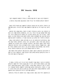 (A+) 영화 &#039;알렉산더&#039; 영화평/감상평/감상문