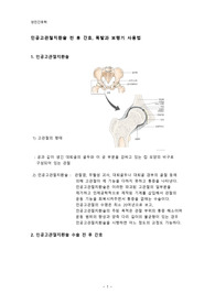 인공고관절치환술 전 후 간호, 목발과 보행기 사용법 컨퍼런스