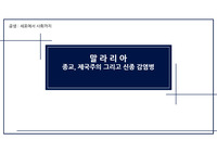 [A+ 과제] 경희대학교 공생 세포에서 사회까지 말라리아 발표 ppt