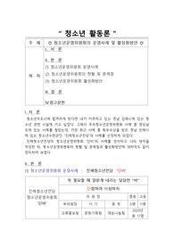 청소년활동론(A+) - 청소년운영위원회의 운영사례 및 활성화 방안 , 청소년운영위원회의 현황 및 문제점에 대하여 알아보시오.