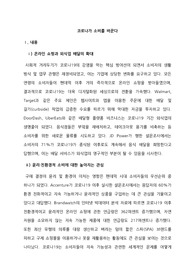 [A+ 과제] 경희대학교 소비자행동론 소행론 코로나19 소비 트렌드 분석 사례 중간고사 대체 보고서