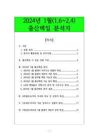 2024년 1월(1.6~2.4) 출산택일 분석지