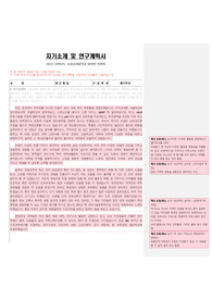 포항공대 대학원 합격 자기소개서+연구계획서/ 자소서 작성요령 추가