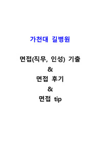 (2024 대비) 2023 가천대 길병원 신규간호사 면접기출(인성+직무), 면접후기