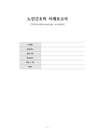 노인간호학 CVA 사례보고서