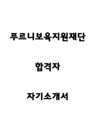 푸르니보육지원재단 합격자 자기소개서(신입합격, 퇴사후 재입사합격, 현직교사)