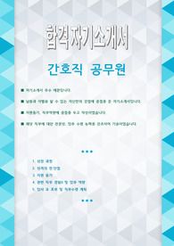 간호직 공무원 자기소개서