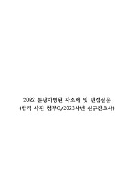 2022 분당차병원 자소서, 면접질문(합격 사진 첨부O)