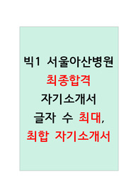 서울아산병원 최종합격 자기소개서(합격메일 포함)