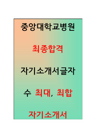 [2022 신규간호사] 중앙대학교병원 최종합격 자기소개서(합격메일 포함)