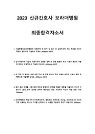 보라매병원 최종합격 자소서(졸예)