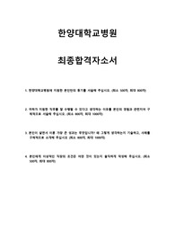 한양대학교병원 신규간호사(졸예) 최종합격 자소서