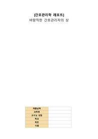 [간호관리학 레포트] 바람직한 간호관리자의 상