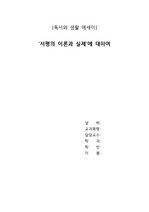 [독서와 생활 에세이] 서평의 이론과 실제에 대하여