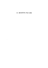 MOSFET의 특성 실험