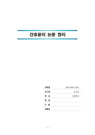간호윤리, 논문요약