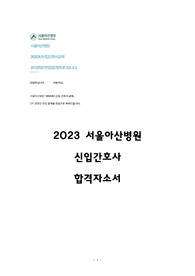 2023 서울아산병원 합격 자소서(소제목 포함, 합격인증 O)