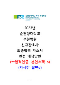 2023 순천향대학교 부천병원 면접 구체적 답변, 최종합격자소서(스펙, 합격인증, 자기소개O)