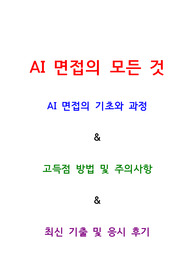 AI 면접의 모든것 ( 최신 AI 면접 응시 후기 및 고득점 방법과 주의사항, 기출 항목별 요약&amp;정리)