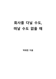 [S+ 독후감] 회사를 다닐 수도, 떠날 수도 없을 때