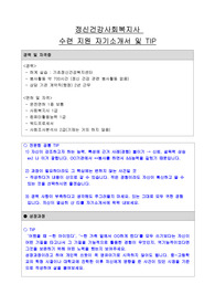 정신건강사회복지사 수련 지원 자기소개서 및 문항별 작성TIP(서류합격)