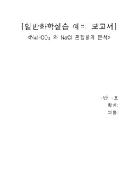 NaHCO3와 NaCl 혼합물의 분석의 예비 레포트와 결과 레포트