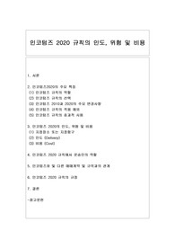 [무역학] 인코텀즈 2020 규칙의 인도, 위험 및 비용