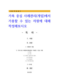가족 중심 사례관리에서 가용할 수 있는 자원에 대해 작성해보시오