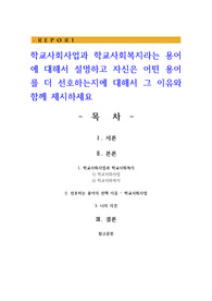학교사회사업과 학교사회복지라는 용어에 대해서 설명하고 자신은 어떤 용어를 더 선호하는지에 대해서 그 이유와 함께 제시하세요