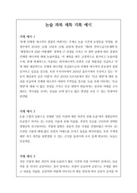 [생기부][수시][대입] 논술 세특 기재 예문입니다. 참신하고 개성적인 예문 14개가 탑재되어 있습니다. 유용하게 사용하시길 바랍니다.