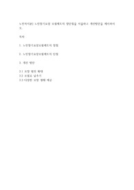 노인복지론] 노인장기요양 보험제도의 장단점을 서술하고 개선방안을 제시하시오.