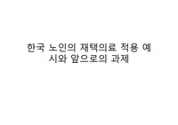 한국 노인 재택 의료 현황 및 과제