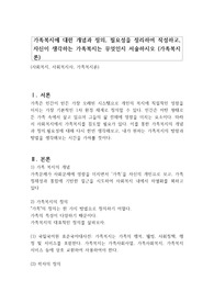 가족복지에 대한 개념과 정의, 필요성을 정리하여 작성하고, 자신이 생각하는 가족복지는 무엇인지 서술하시오 (가족복지론)