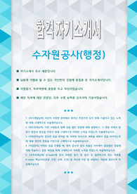 2023년 수자원 공사 (행정) 합격 자기소개서