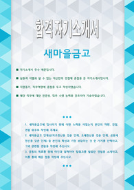 새마을금고 자기소개서